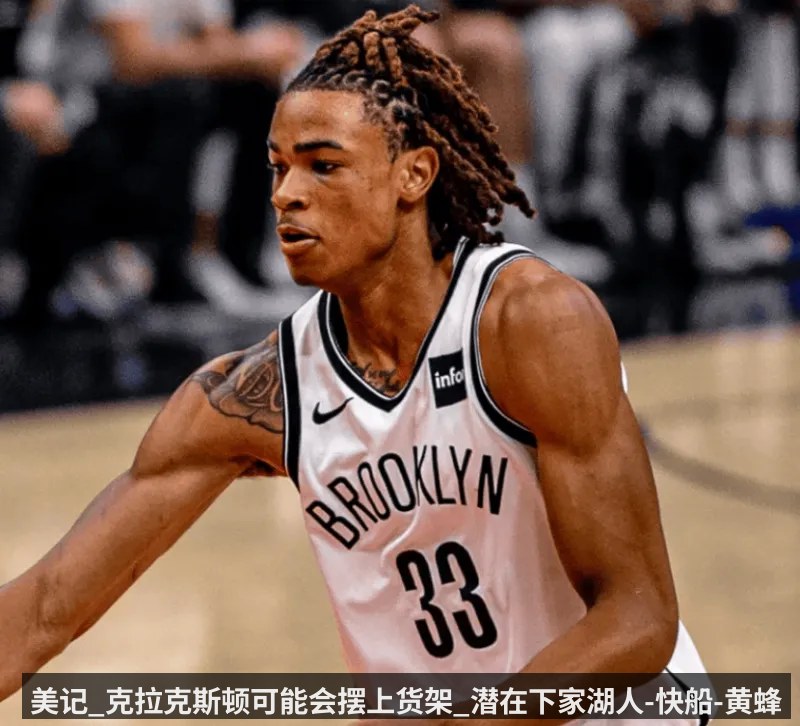 美记_克拉克斯顿可能会摆上货架_潜在下家湖人-快船-黄蜂